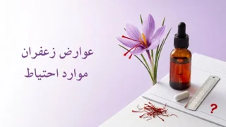 عوارض زعفران؛ موارد احتیاط، میزان مصرف و نکات ایمنی