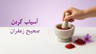 چگونه زعفران را بهدرستی آسیاب کنیم؟ راهنمای کامل آسیاب زعفران در خانه