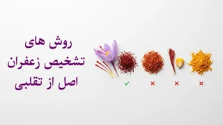 روشهای تشخیص زعفران اصل از تقلبی؛ راهنمای علمی برای خرید مطمئن